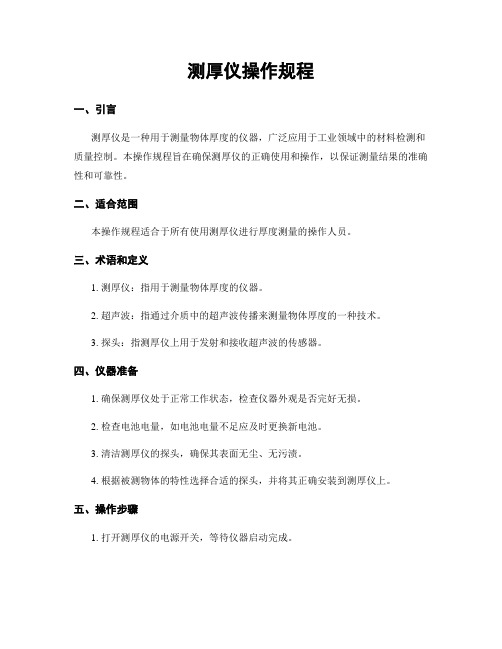测厚仪操作规程