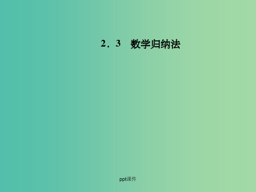 高中数学 2.3数学归纳法 新人教A版选修2-2