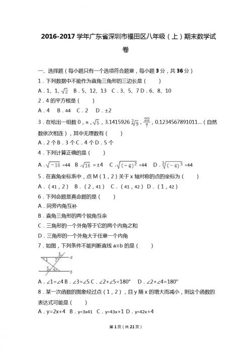 深圳市福田区2016-2017学年八年级上期末数学试卷含答案解析