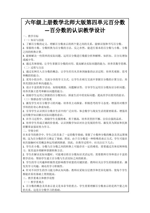 六年级上册数学北师大版第四单元百分数—百分数的认识教学设计