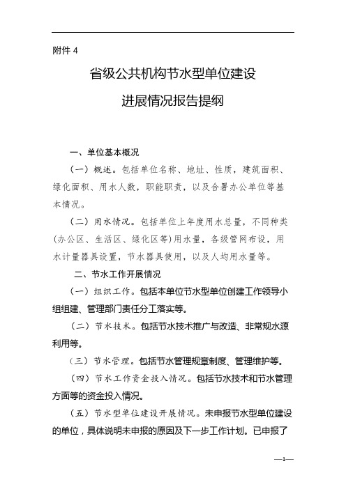 省级公共机构节水型单位建设进展情况报告提纲【模板】