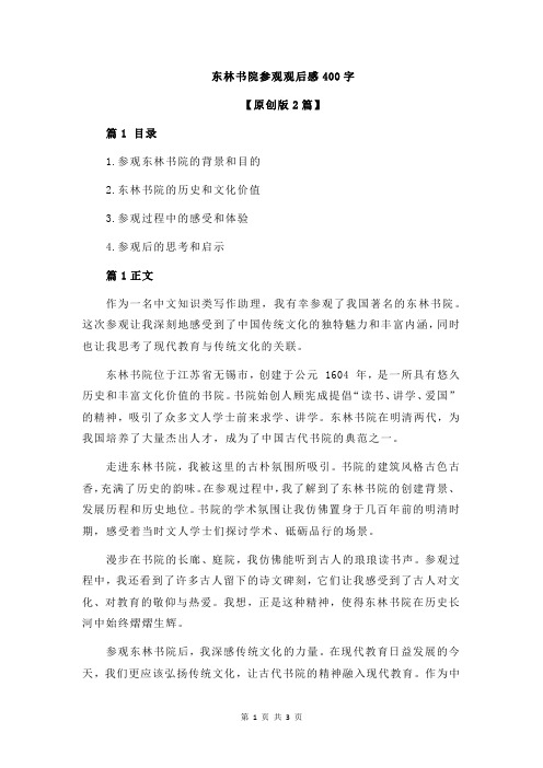 东林书院参观观后感400字