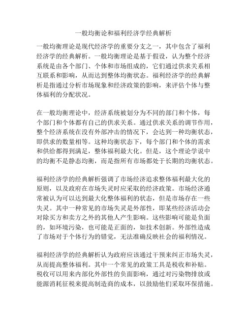 一般均衡论和福利经济学经典解析