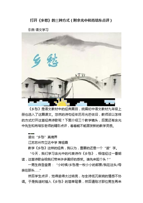 打开《乡愁》的三种方式（附余光中和肖培东点评）