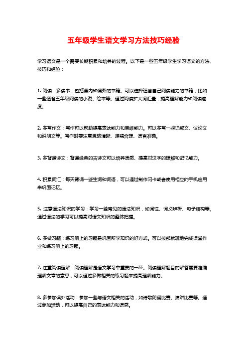 五年级学生语文学习方法技巧经验