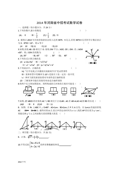 河南省2014年中考数学试卷及答案(