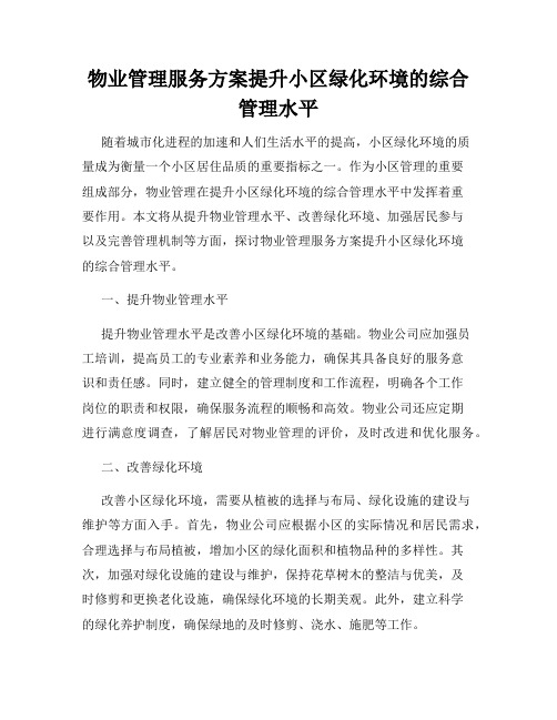 物业管理服务方案提升小区绿化环境的综合管理水平