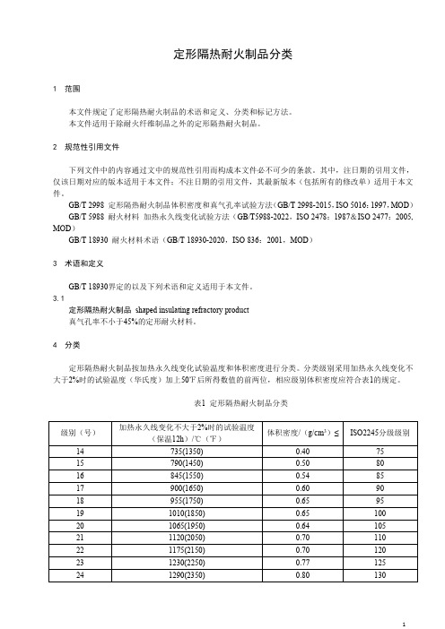 定形隔热耐火制品分类-最新国标