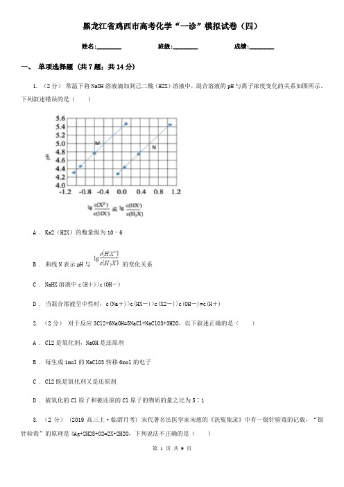 黑龙江省鸡西市高考化学“一诊”模拟试卷(四)