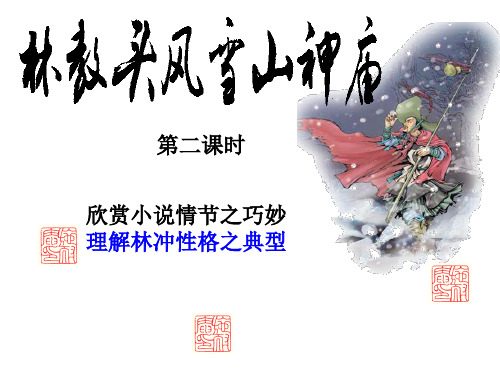 林教头风雪山神庙 之人物形象