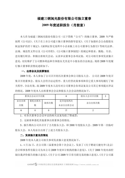 三钢闽光：独立董事2009年度述职报告(肖能富) 2010-04-22