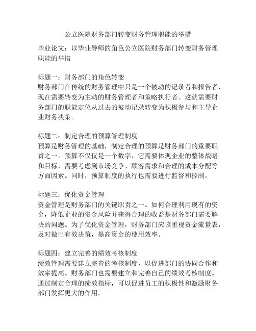 公立医院财务部门转变财务管理职能的举措