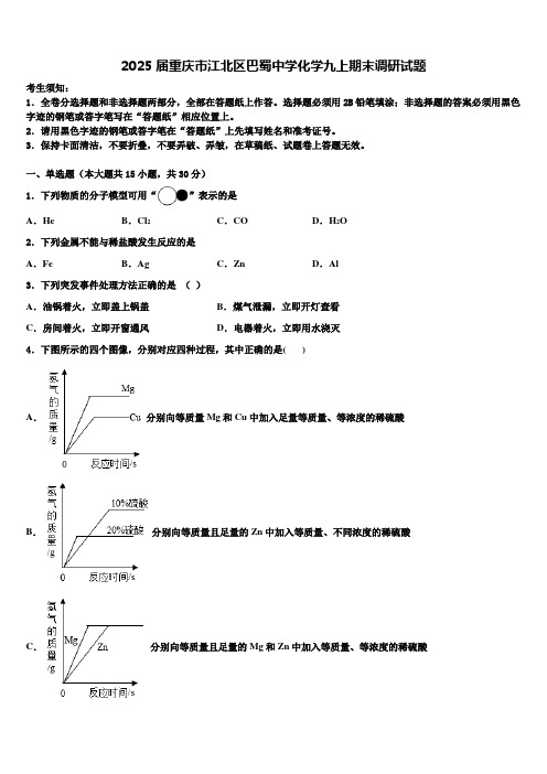 2025届重庆市江北区巴蜀中学化学九上期末调研试题含解析