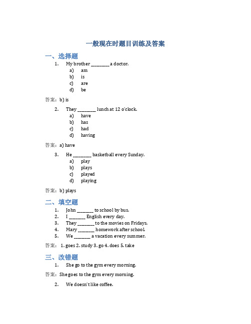 一般现在时题目训练及答案