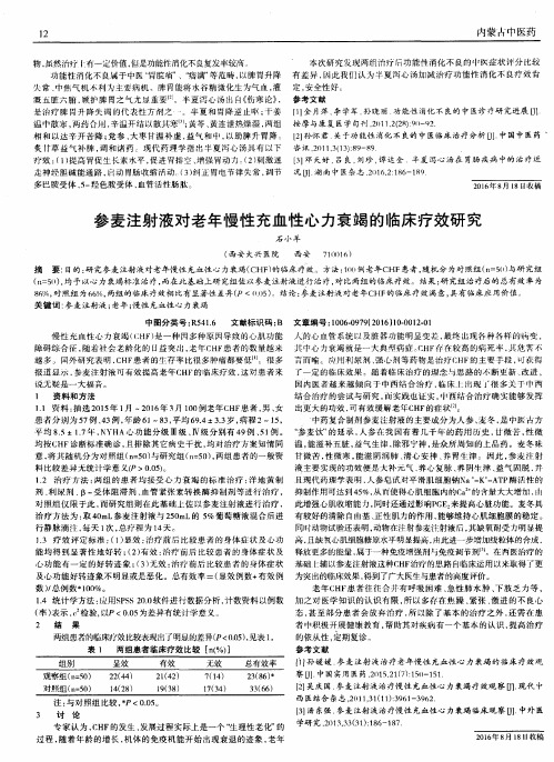 参麦注射液对老年慢性充血性心力衰竭的临床疗效研究