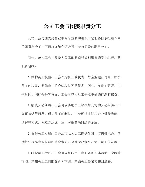 公司工会与团委职责分工