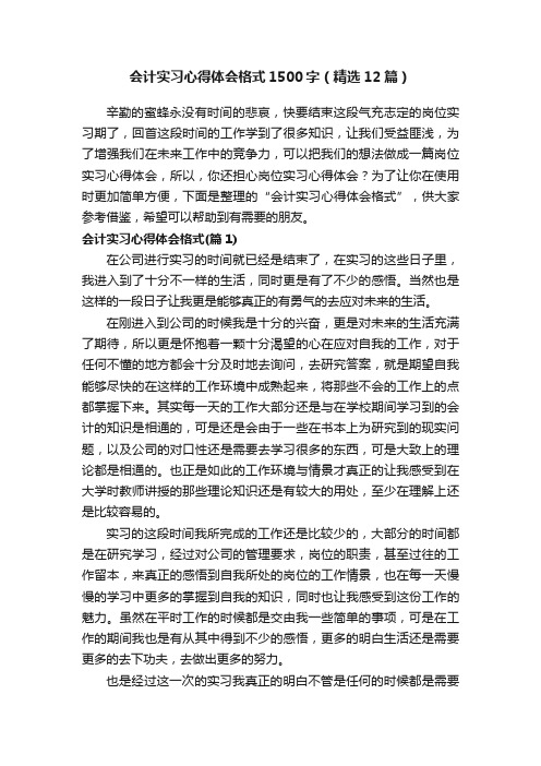 会计实习心得体会格式1500字（精选12篇）