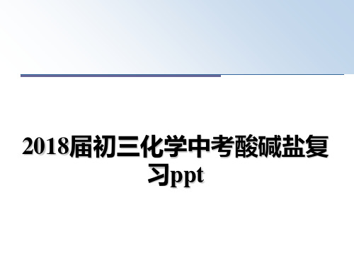 最新届初三化学中考酸碱盐复习ppt课件ppt