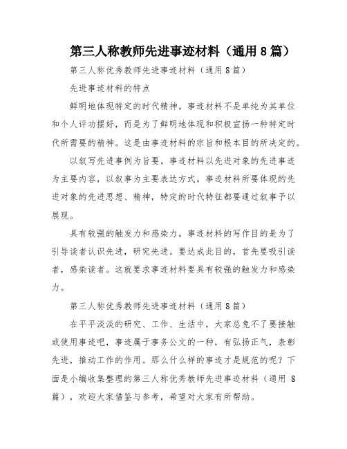 第三人称教师先进事迹材料(通用8篇)