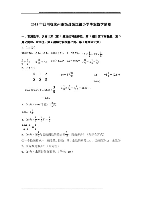 2012年四川省达州市渠县渠江镇小学毕业数学试卷及参考答案