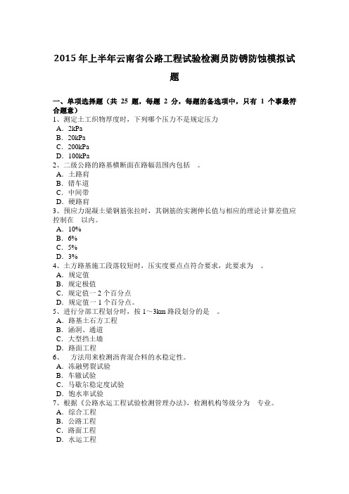 2015年上半年云南省公路工程试验检测员防锈防蚀模拟试题