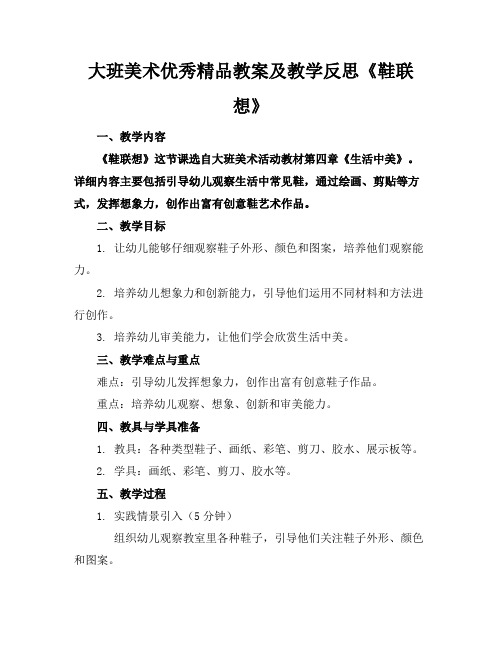 大班美术优秀精品教案及教学反思《鞋的联想》