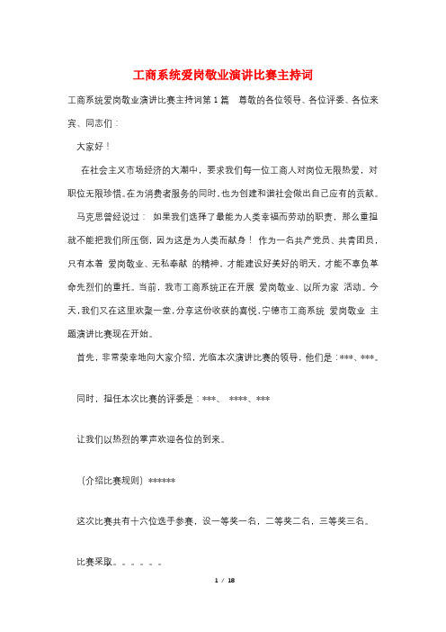 工商系统爱岗敬业演讲比赛主持词