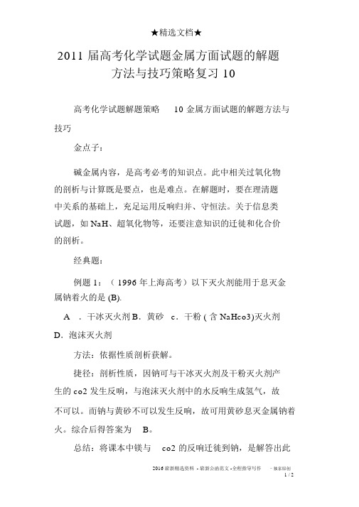 2011届高考化学试题金属方面试题的解题方法与技巧策略复习10