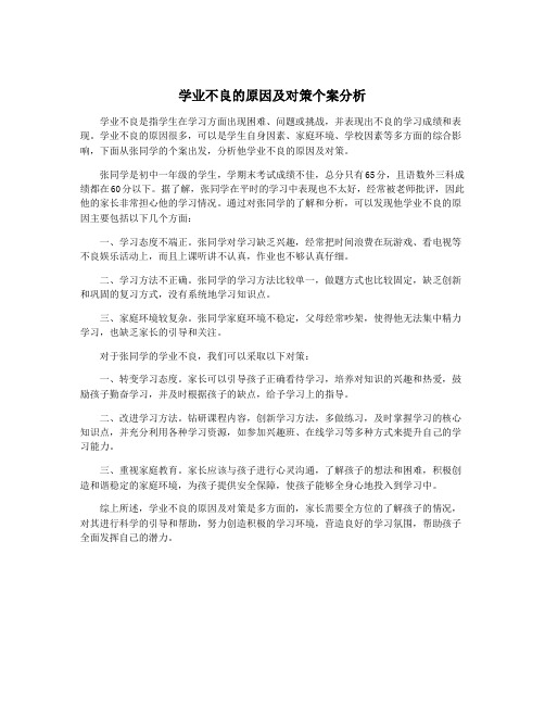 学业不良的原因及对策个案分析