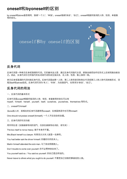 oneself和byoneself的区别