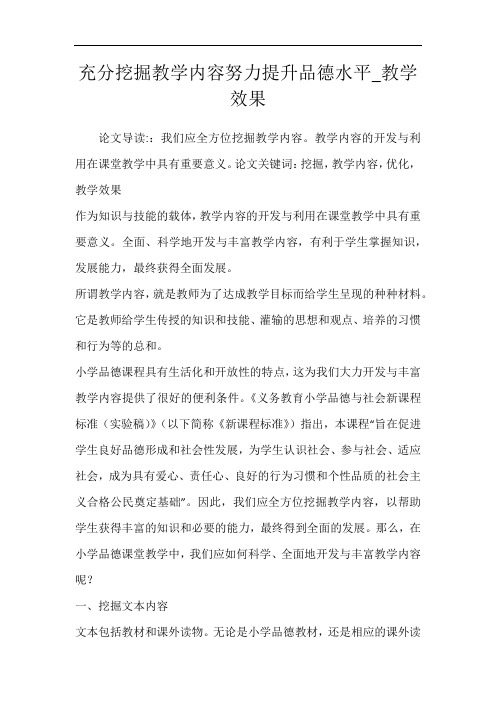 充分挖掘教学内容努力提升品德水平_教学效果