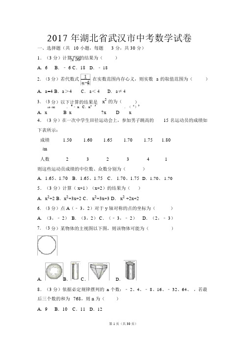 (完整版)2017年湖北省武汉市中考数学试卷