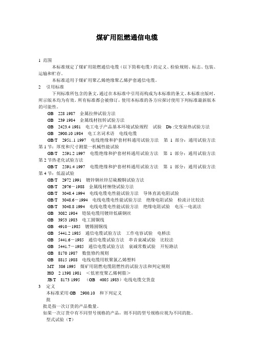 煤矿用阻燃通信电缆规范标准