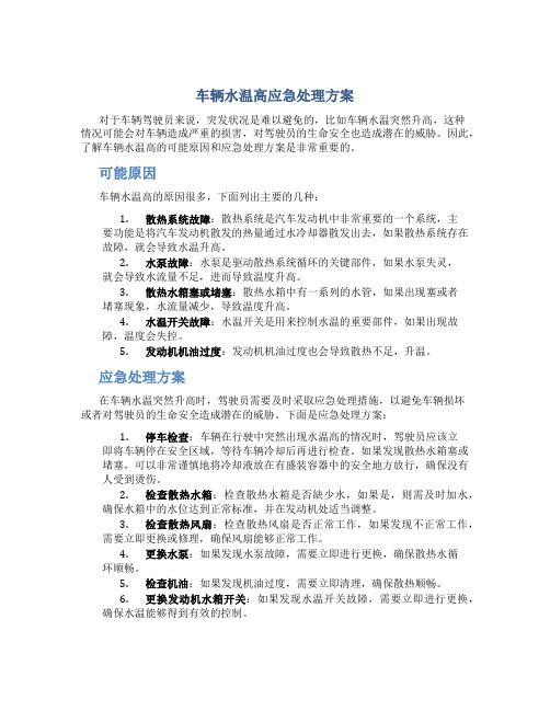 车辆水温高应急处理方案