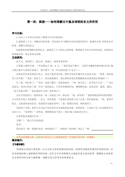 小学语文：如何理解文中重点词语的含义和作用(学生)