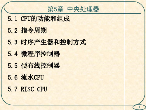 计算机组成原理第6版(白中英)第5章中央处理器