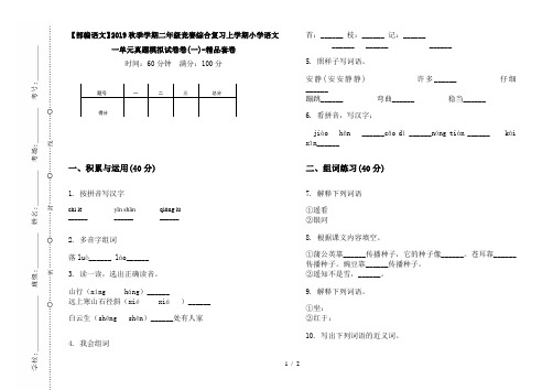 【部编语文】2019秋季学期二年级竞赛综合复习上学期小学语文一单元真题模拟试卷卷(一)-精品套卷