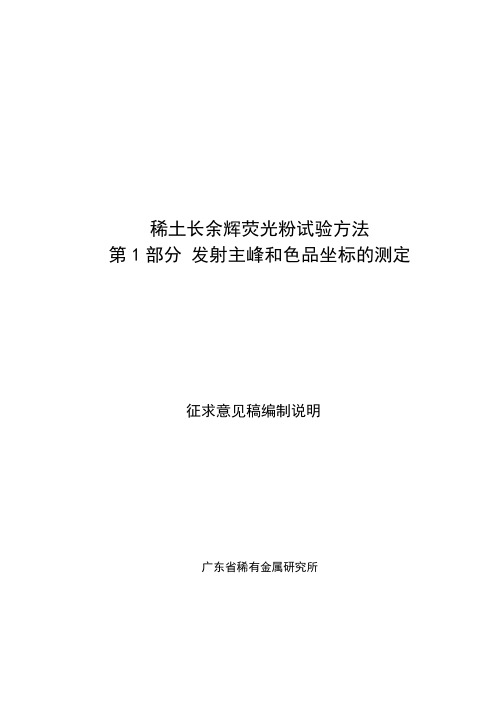 国家标准《稀土长余辉荧光粉试验方法 第1部分：发射主峰和色品坐标的测定》-(征求意见稿)编制说明