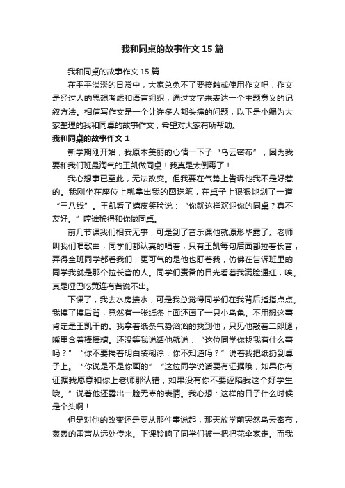 我和同桌的故事作文15篇