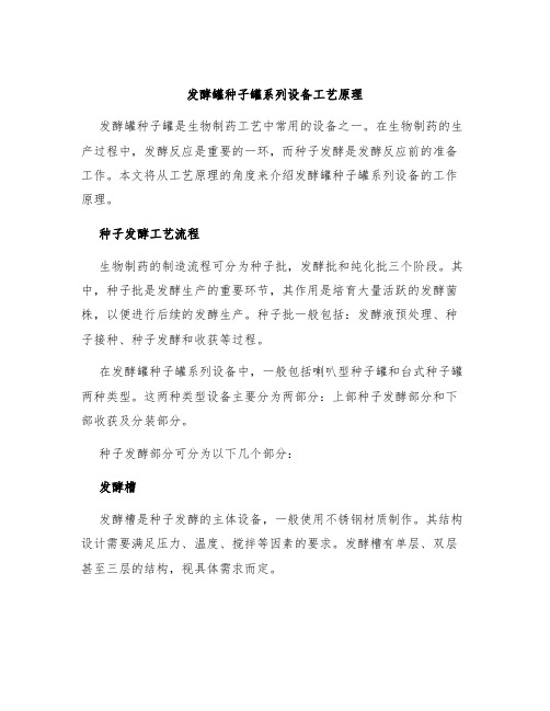 发酵罐种子罐系列设备工艺原理