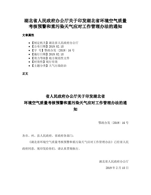 湖北省人民政府办公厅关于印发湖北省环境空气质量考核预警和重污染天气应对工作管理办法的通知