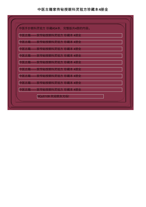中医古籍家传秘授眼科灵验方珍藏本4册全