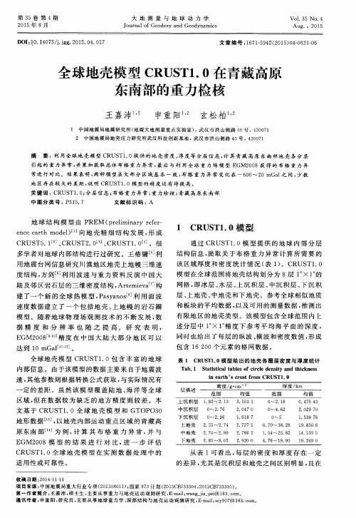 全球地壳模型CRUST1.0在青藏高原东南部的重力检核