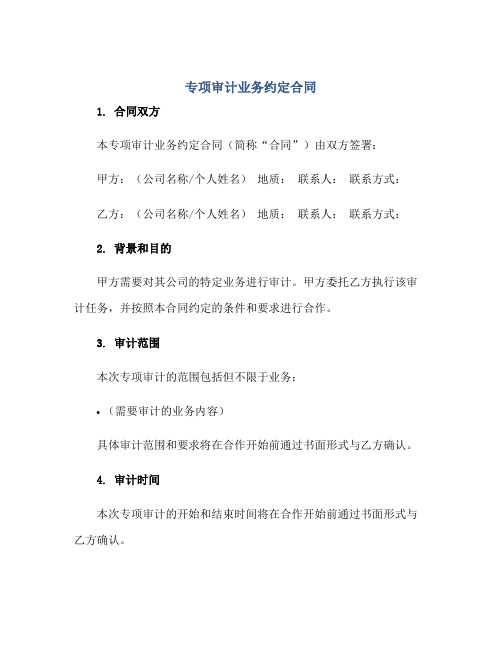 专项审计业务约定(合同) 