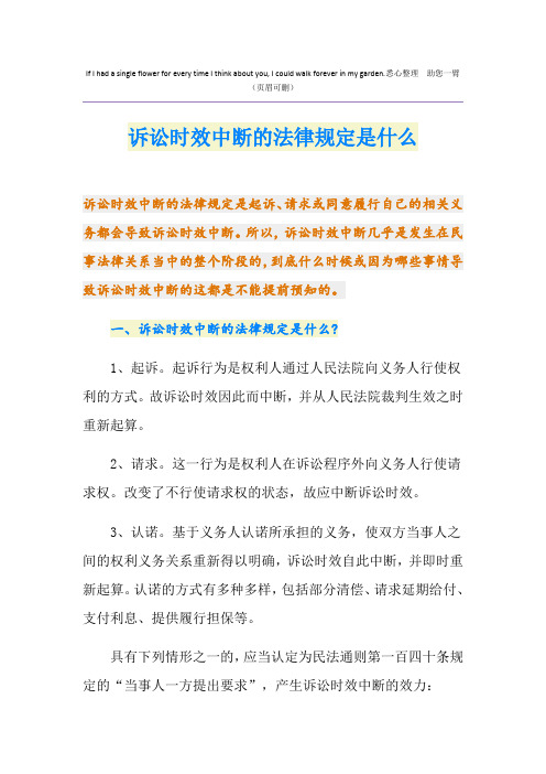 诉讼时效中断的法律规定是什么