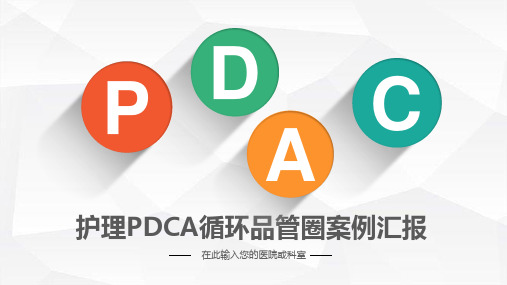 护理PDCA循环品管圈案例汇报