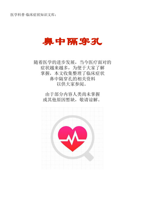 医学科普·临床症状知识文库:鼻中隔穿孔