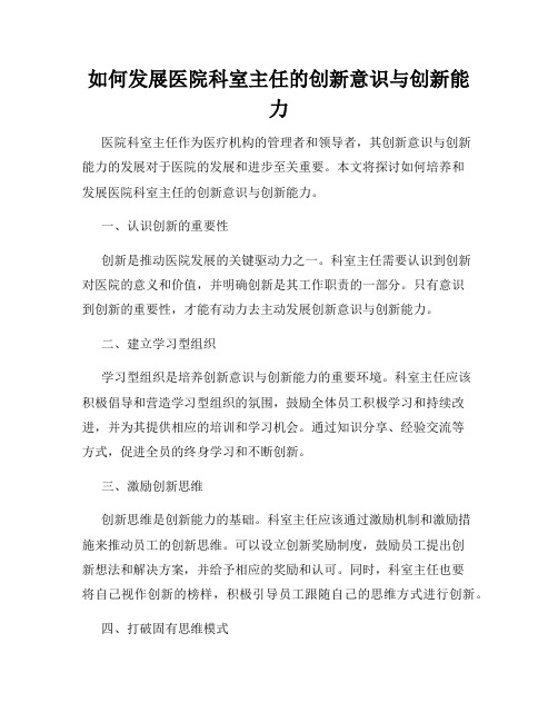 如何发展医院科室主任的创新意识与创新能力