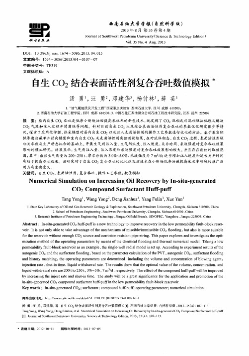 自生CO2结合表面活性剂复合吞吐数值模拟