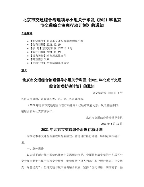 北京市交通综合治理领导小组关于印发《2021年北京市交通综合治理行动计划》的通知